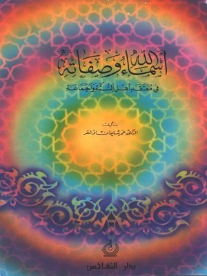 cover image of أسماء الله وصفاته في معتقد أهل السنة والجماعه